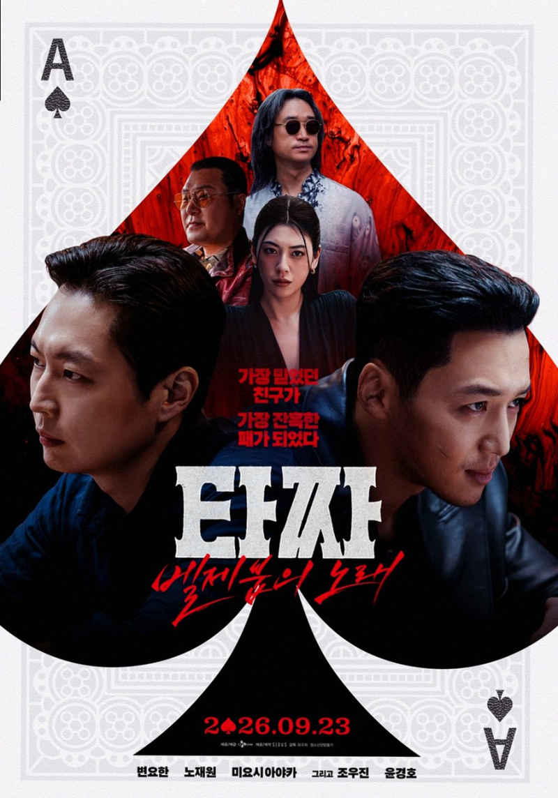 타짜4 벨제붑의 노래 개봉일 출연진 20년 시리즈의 화려한 피날레 총정리