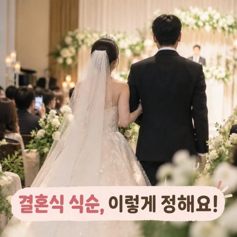 결혼식 식순 짤 때 신랑신부가 정할 것들 본식을 알차게 구성하는 방법