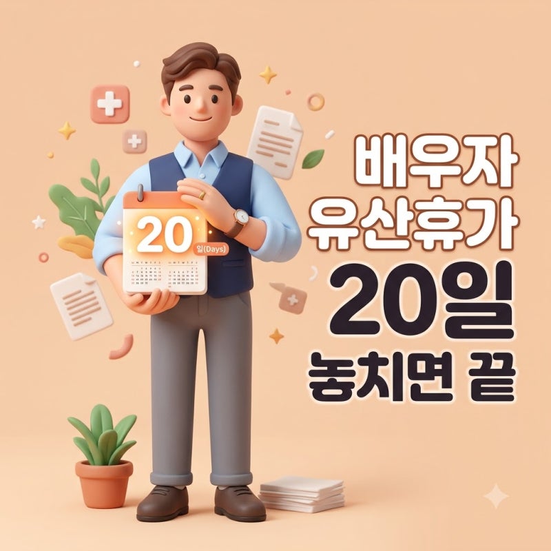 배우자 유산·사산휴가 신청 기한 20일의 진실