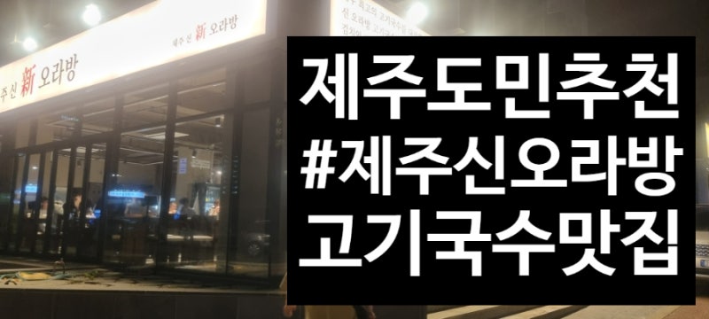 제주:)제주도민도 찾는 노형동 숨은 고기국수 맛집 "신 오라방"(내돈내산)
