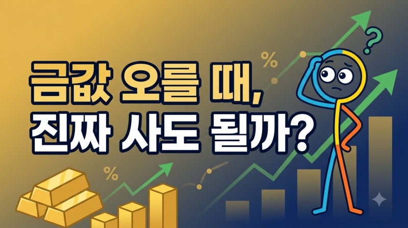 금 시세 상승기, 실물자산 투자 전 반드시 체크할 5가지