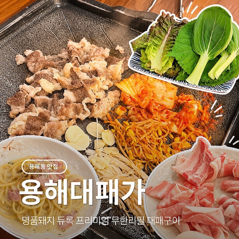 목포 삼겹살 맛집 용해대패가 고기부터 사이드까지 1만 원대 무한리필 고깃집