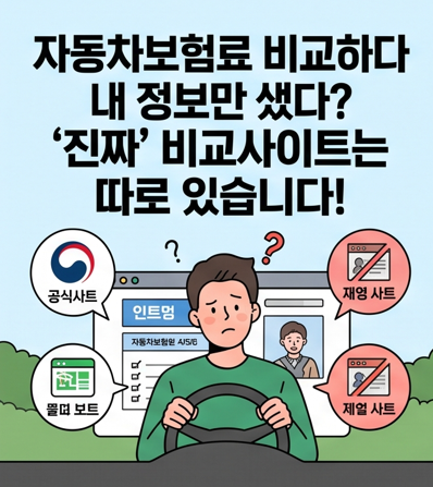 자동차보험료 비교견적 2026, 사설 사이트 넣었다간 개인정보 샙니다