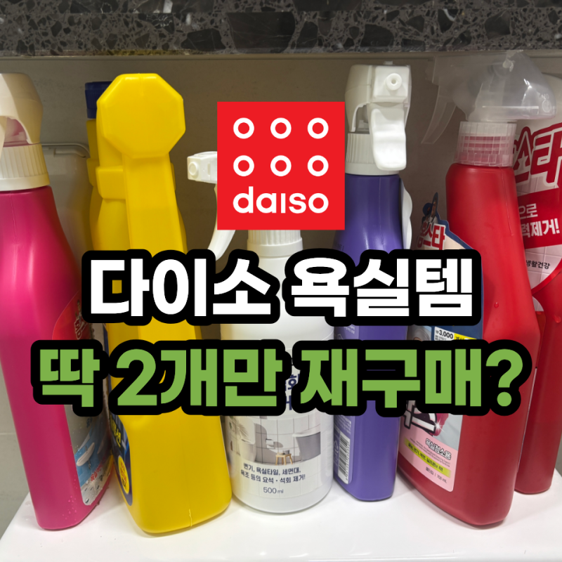 전부 다이소에서 샀어요 욕실 청소템 직접 써보고 다시 살 것만 골랐습니다
