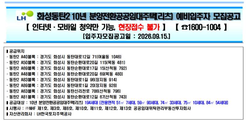 동탄 2신도시, 공공임대 화성동탄2 (10년 분양전환, 예비입주자 모집 조건과 청약일정까지, 시....