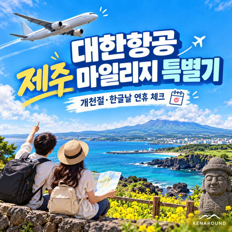 대한항공 마일리지 제주 항공권 없다고?｜개천절·한글날 ‘마일리지 특별기’ 따로 띄운다