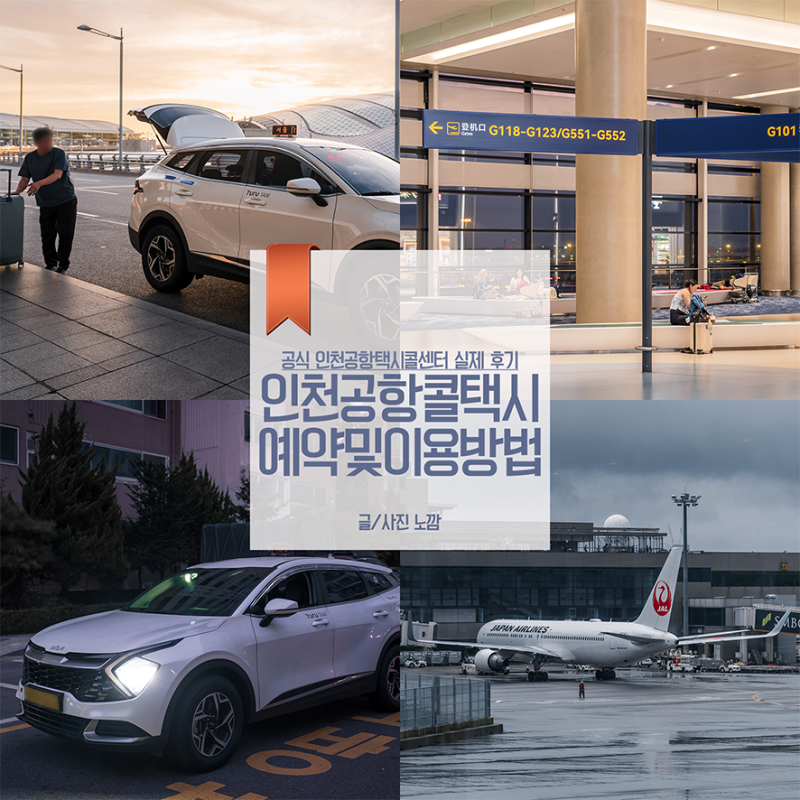 인천공항 콜택시 예약 후기 및 요금 비교 카카오택시 차이점