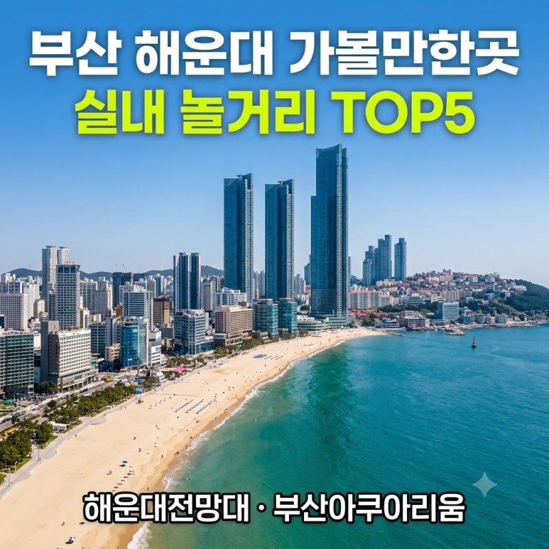 부산 해운대 가볼만한곳 실내 놀거리 엘시티 해운대 전망대 부산아쿠아리움 top5