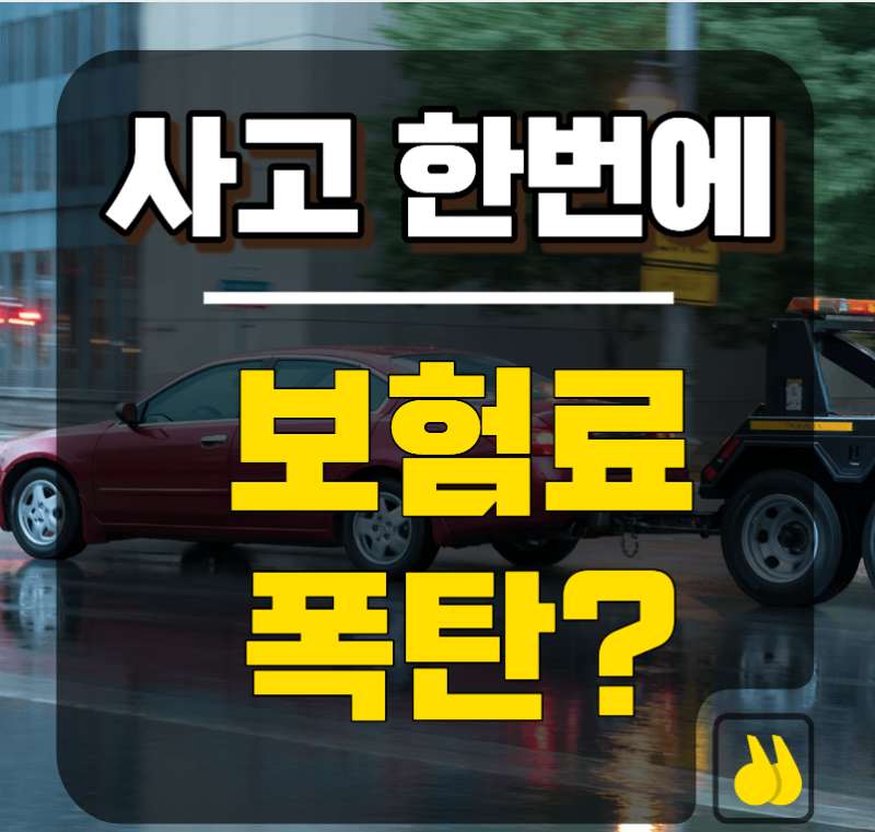 자동차보험 사고할증, 사고 한 번 나면 보험료 얼마나 오를까?