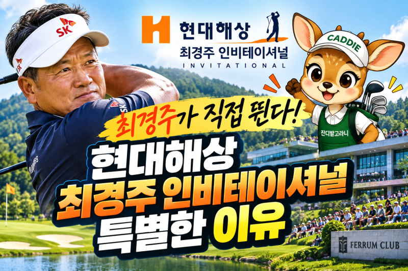 최경주가 직접 뛴다! 현대해상 최경주 인비테이셔널 특별한 이유