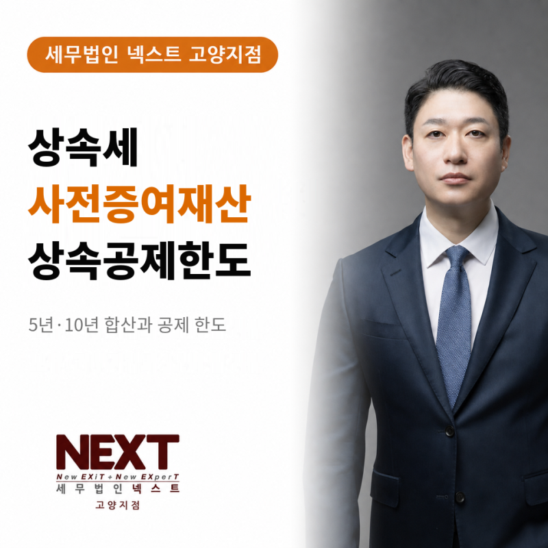 상속세 사전증여재산, 5년·10년 합산과 상속공제한도