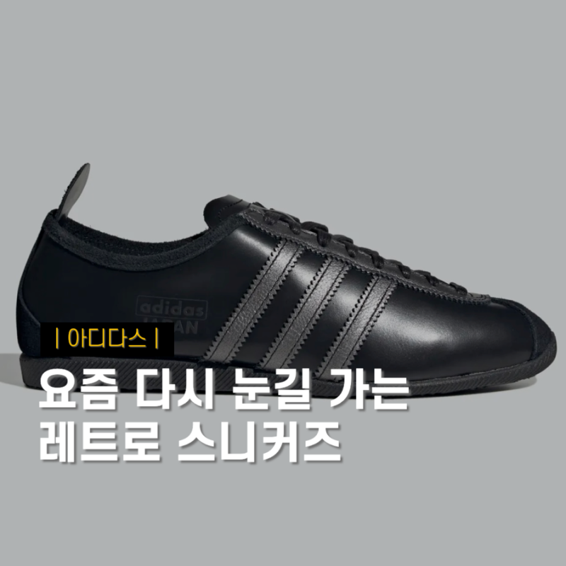 아디다스 재팬 KI0011, 요즘 다시 눈길 가는 레트로 스니커즈