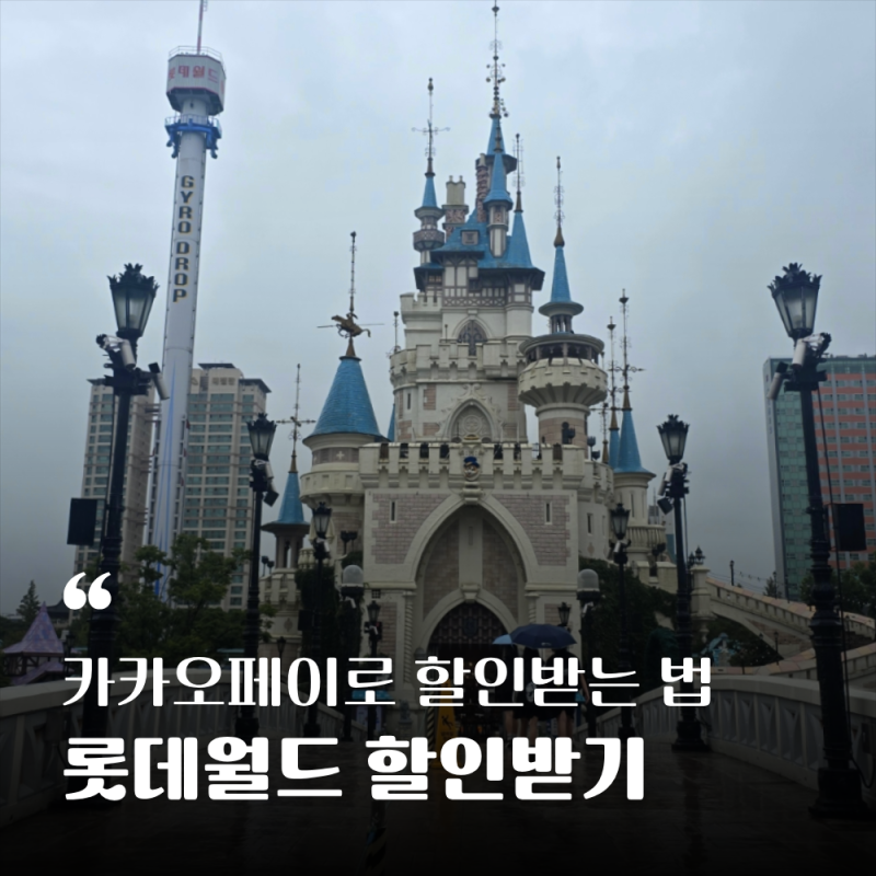 롯데월드 할인방법 | 카카오페이 쿠폰 페이득으로 간단하게 할인받는 방법