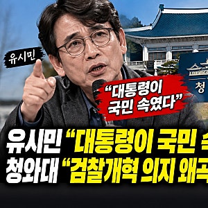 유시민 “대통령이 국민 속였다” 발언 파장…청와대 “검찰개혁 의지 왜곡 유감”, 법적 대....