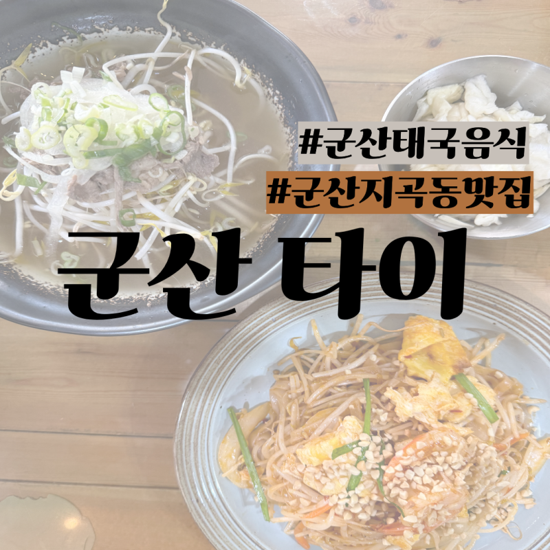 [군산맛집] 군산 지곡동 맛집 "타이"/ 군산 태국 음식점