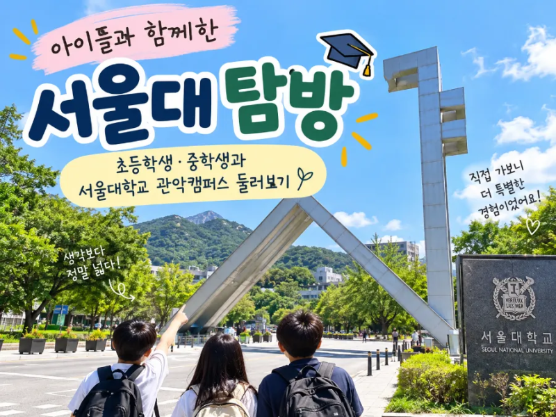 아이들과 서울대 탐방｜초등학생 중학생과 서울대학교 관악캠퍼스 투어 코스·버스·주차 총....