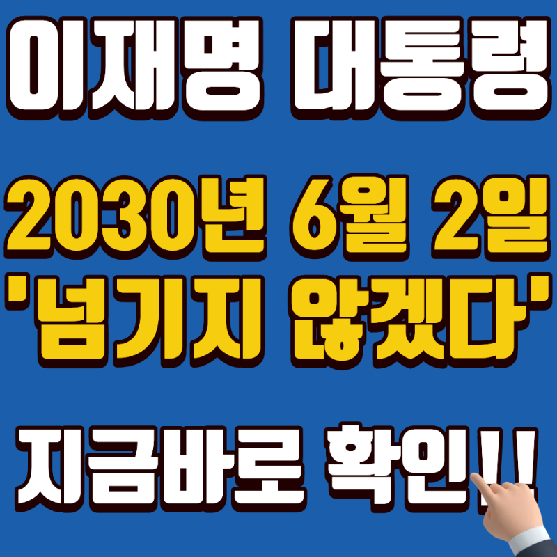 이재명 대통령 “2030년 6월 2일 넘기지 않겠다” 재확인(연임, 개헌)