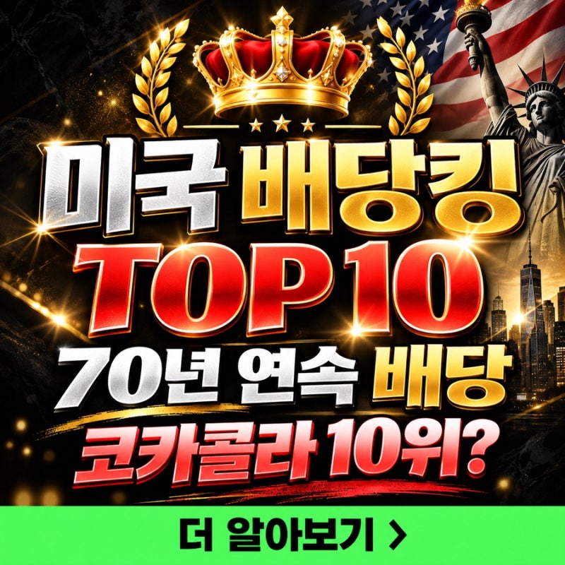 미국 배당킹 Top 10 순위, 코카콜라·P&G보다 오래 배당 늘린 주식은?