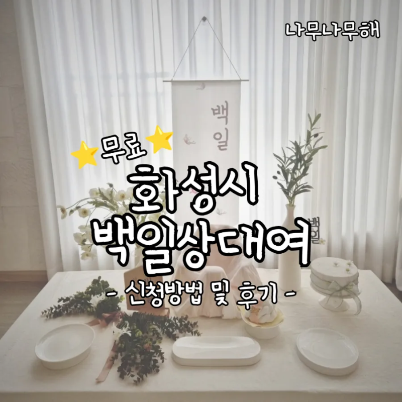 화성시 백일상차림 무료 대여 대만족 후기