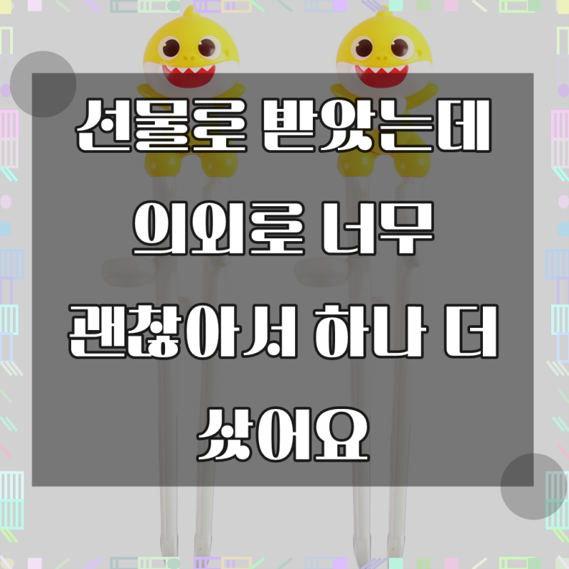 아이조움 핑크퐁 아기상어 입체젓가락 오른손용 1단계, 혼합색상, 2개