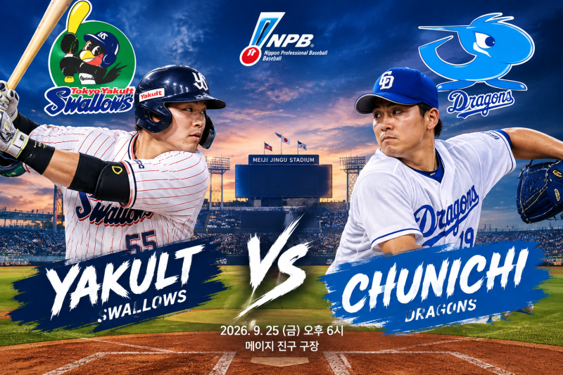 9-25 야쿠르트vs주니치,요코베이vs한신,히로카프vs요미우리,세이부vs지바롯데 일본야구 4경기 ....