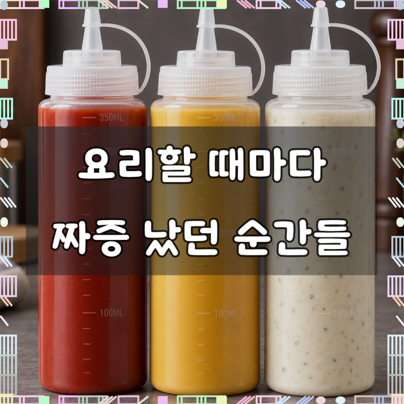 루비코코 편리한 양념 소스 소분용기 케찹통 대용량 업소용 소스통