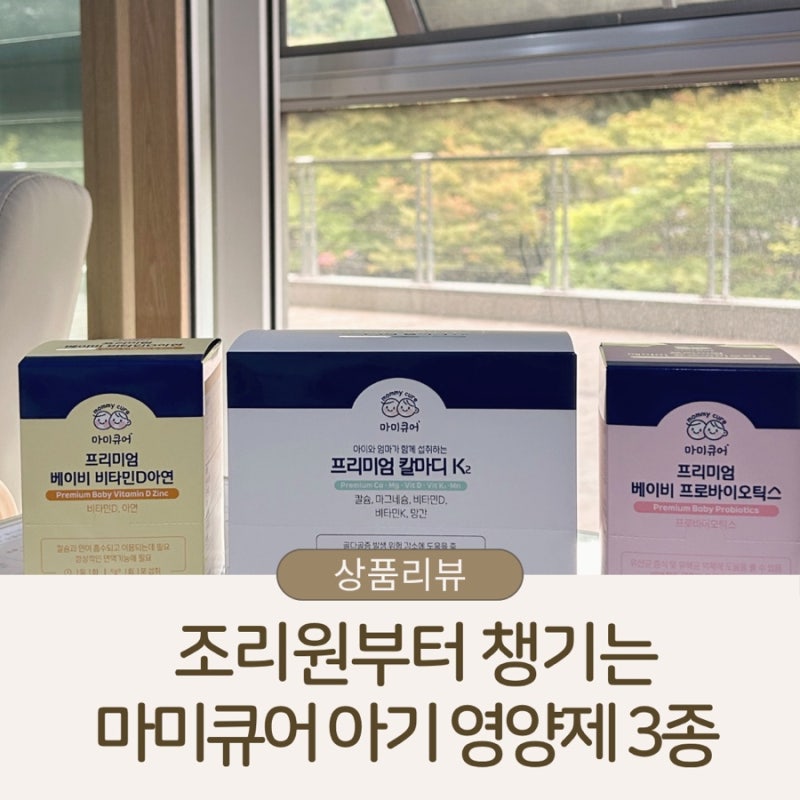 마미큐어 신생아부터 챙길 수 있는 아기 영양제 3종, 유산균, 비타민D아연, 칼마디K2
