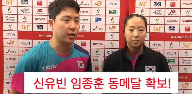 신유빈 임종훈 동메달 확보!