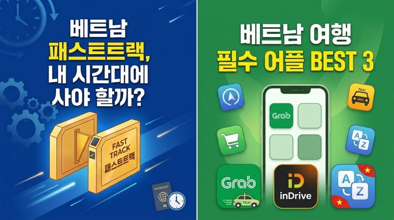 베트남 여행 경비 절약 | 패스트트랙 필요 없는 유형 + 베트남 필수 어플