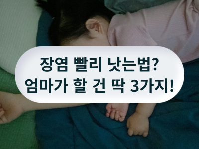 장염 빨리 낫는 방법? 제가 다 해봤는데요...