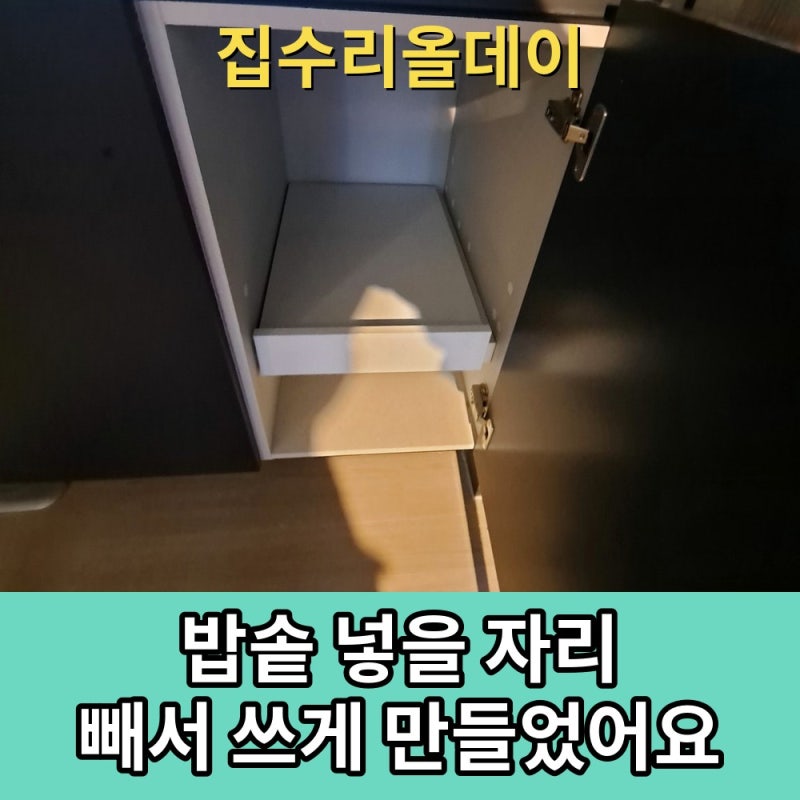 광명 싱크대 하부장 밥솥 슬라이딩 선반 설치했습니다