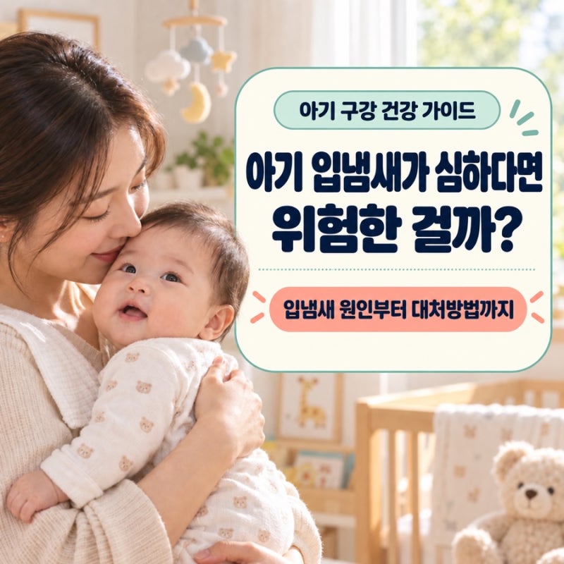 아기 입냄새가 심하다면 위험한 걸까? 원인부터 대처방법까지