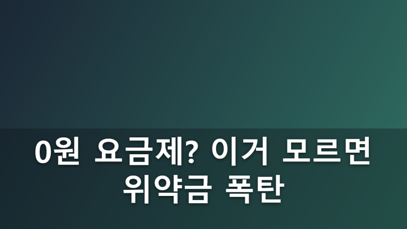0원 요금제 개통 전 필수 확인! 알뜰폰 가입자가 가장 많이 겪는 위약금·할인 만료 흔한 실수....