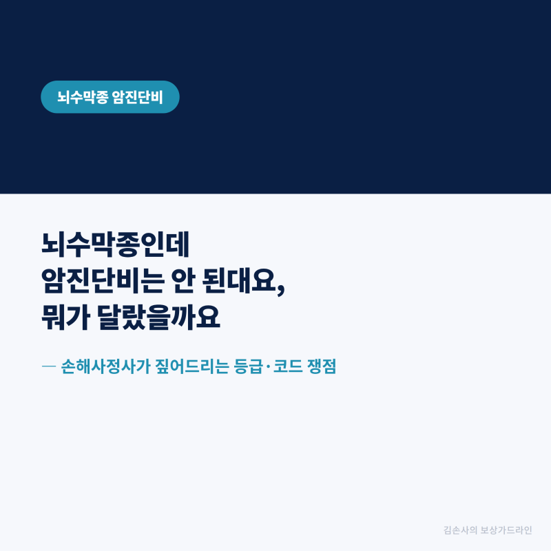 뇌수막종인데 암진단비는 안 된대요, 뭐가 달랐을까요