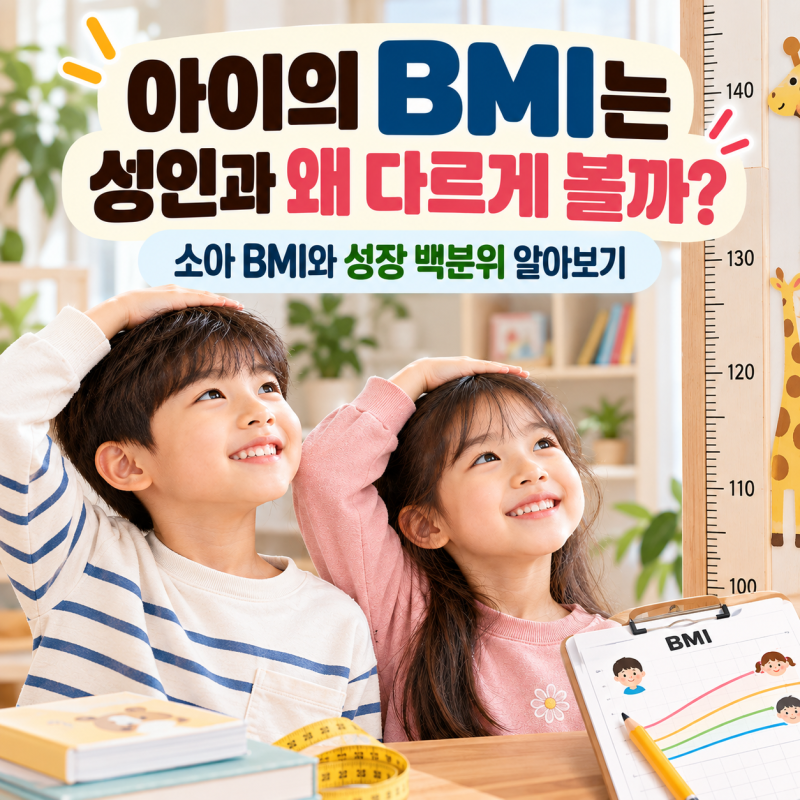 ⚖️ 아이의 BMI는 성인과 왜 다르게 볼까? 소아 BMI와 성장 백분위 알아보기