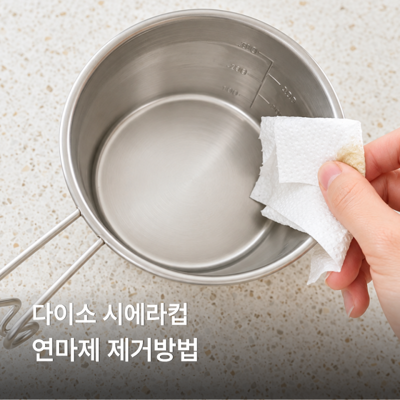 다이소 캠핑용품 시에라컵 연마제 제거방법 세척 후기