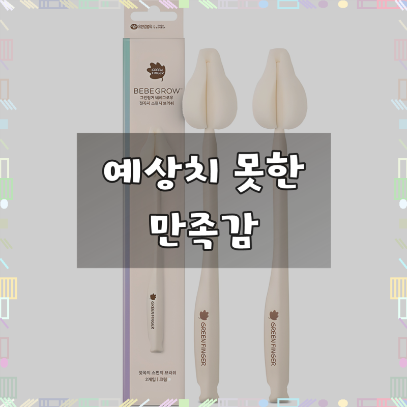 베베그로우 젖꼭지 세척솔 2p