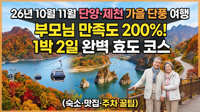 26년 10월 11월 단양·제천 가을 단풍 여행 - 부모님 만족도 200%! 1박 2일 완벽 효도 코스 (숙소·....