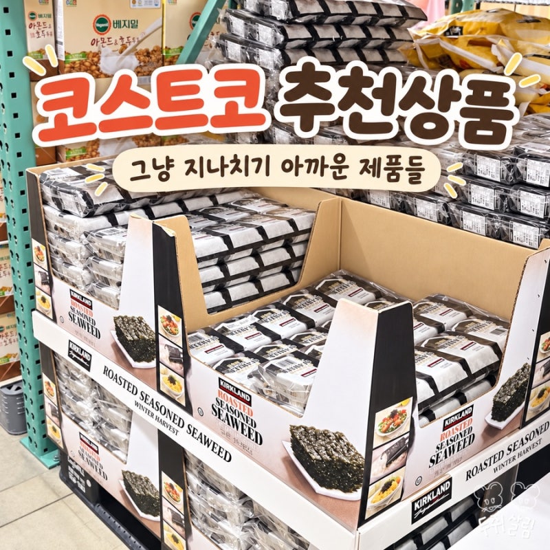 그냥 지나치기 아까웠던 코스트코 추천상품 모음