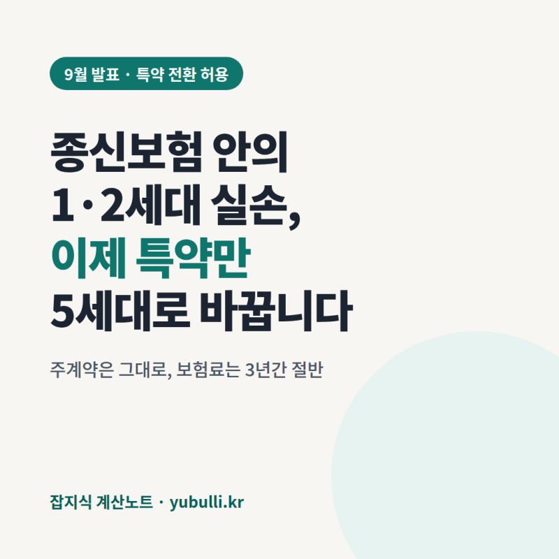 종신보험·CI보험에 붙은 1·2세대 실손, 이제 주계약 그대로 두고 5세대로 바꿀 수 있습니다