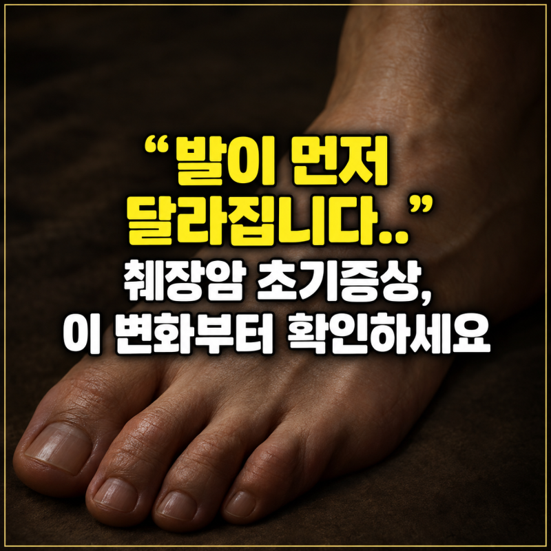"발이 먼저 달라집니다.." 췌장암 초기증상, 이 변화부터 확인하세요