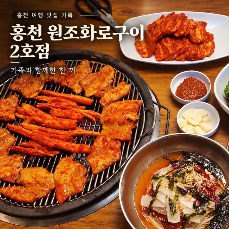 홍천 여행 중 가족과 함께한 한 끼, 홍천 원조화로구이 2호점
