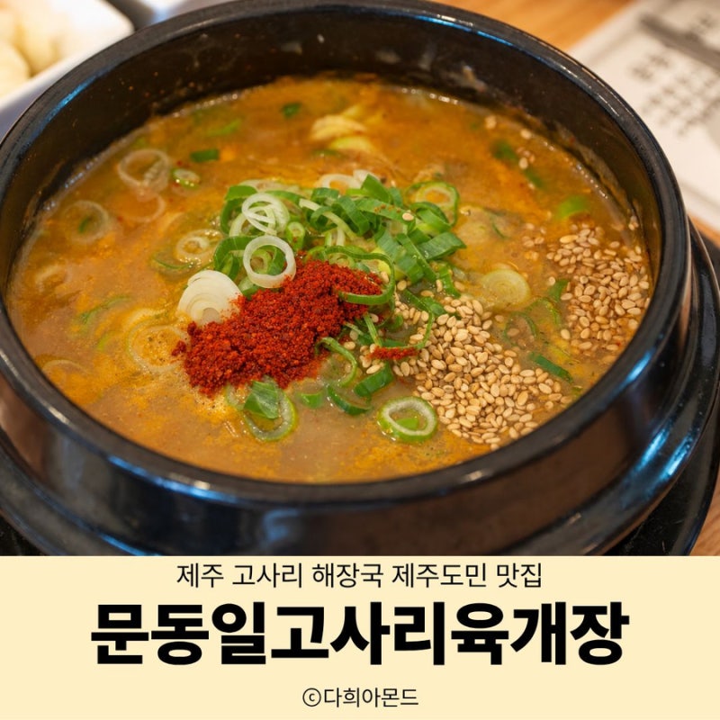 제주 고사리 해장국 제주도민 맛집 문동일고사리육개장 반해버림