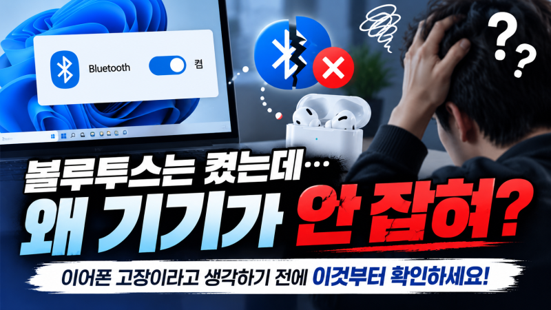 블루투스 켰는데 왜 연결이 안 돼? 윈도우 10·11에서 바로 확인할 7가지