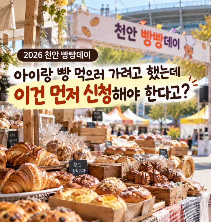 2026 천안 빵빵데이 아이랑 가려고 했는데, 체험은 벌써 신청이라고?
