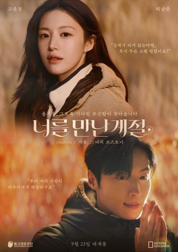 고윤정·허남준 영화인 줄 알았는데.. 《너를 만난 계절》의 반전 정체
