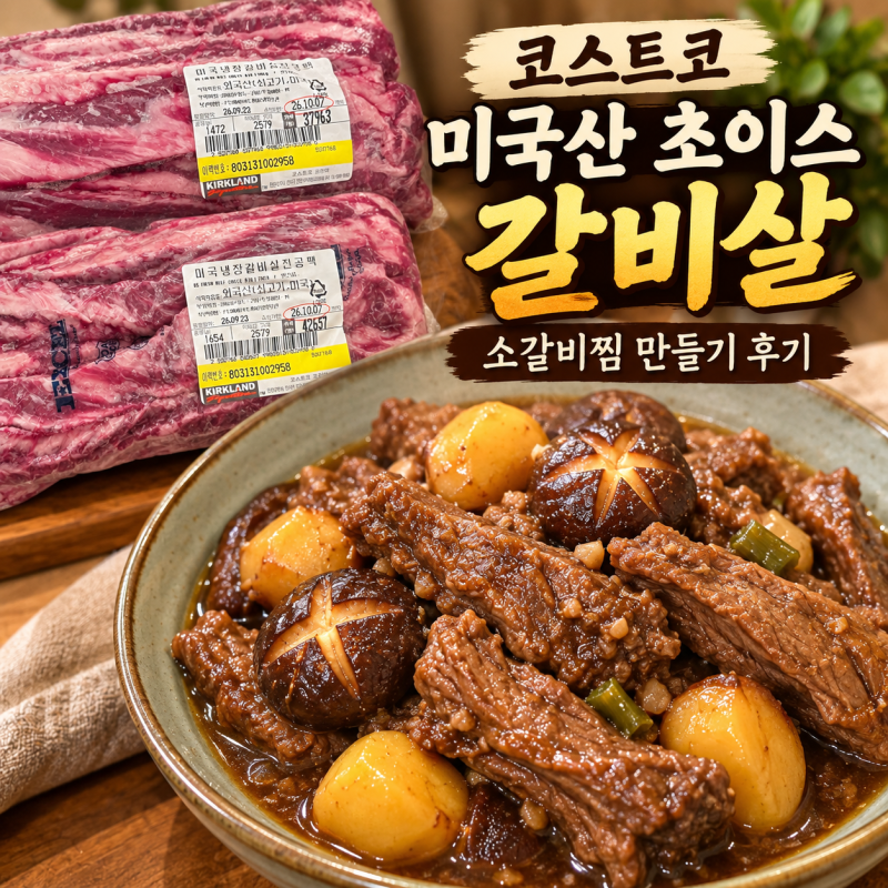 코스트코 미국산 초이스 갈비살 진공팩 손질해서 소갈비찜 만든 후기