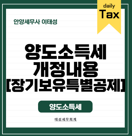[안양세무사] '2026 세제개편안' 주택 양도소득세 주요 개정내용 완벽 정리! (장기보유특별공....