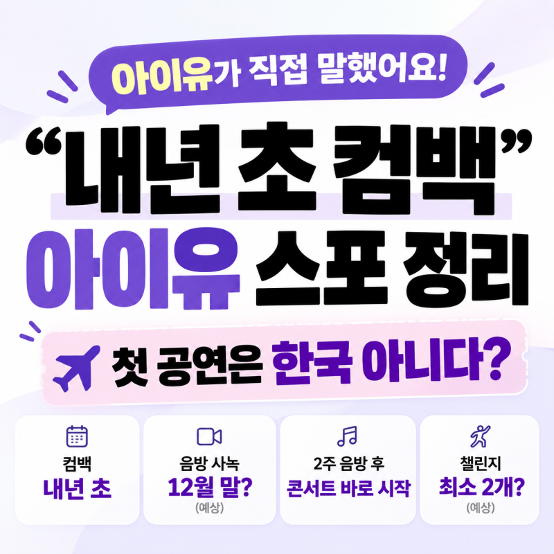 “내년 초 컴백” 아이유가 직접 풀어준 스포｜음방→콘서트, 첫 공연은 한국 아니다