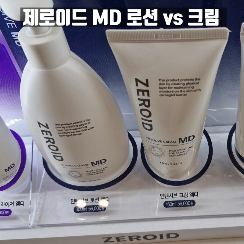 제로이드 MD 로션 vs 크림 차이 정리｜성분·유분감·피부 타입별 실비 선택 팁